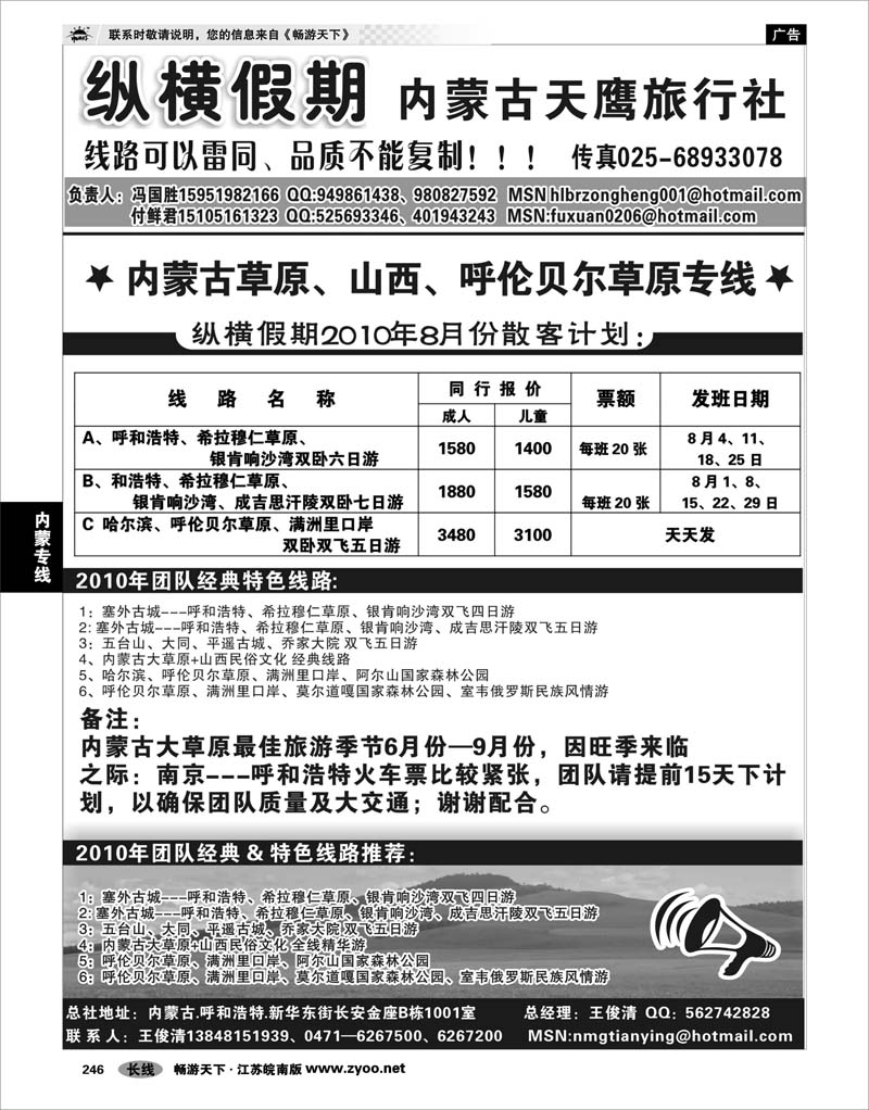 246 内蒙专线 纵横假期---内蒙天鹰旅行社-付鲜君