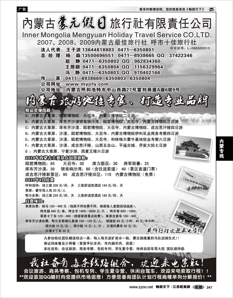 247 内蒙专线 内蒙古蒙元假日旅行社