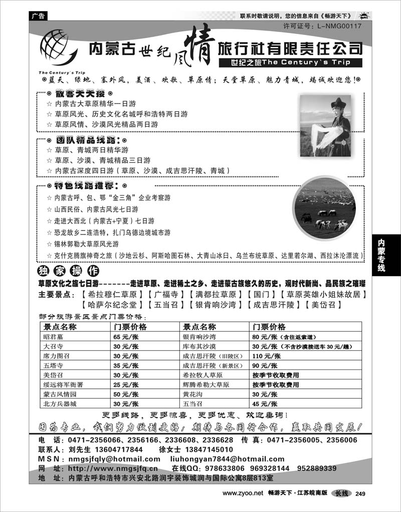 249 内蒙专线 内蒙古世纪风情旅行社