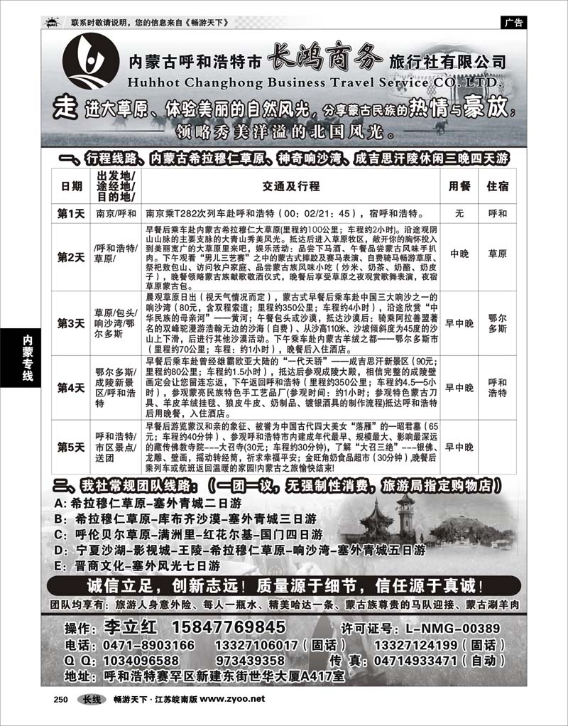 250 内蒙专线 内蒙古呼和浩特市长鸿商务旅行社