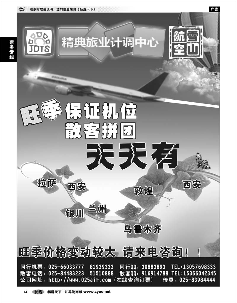 14 票务专线 精典旅业计调中心-雪山航空票务中心