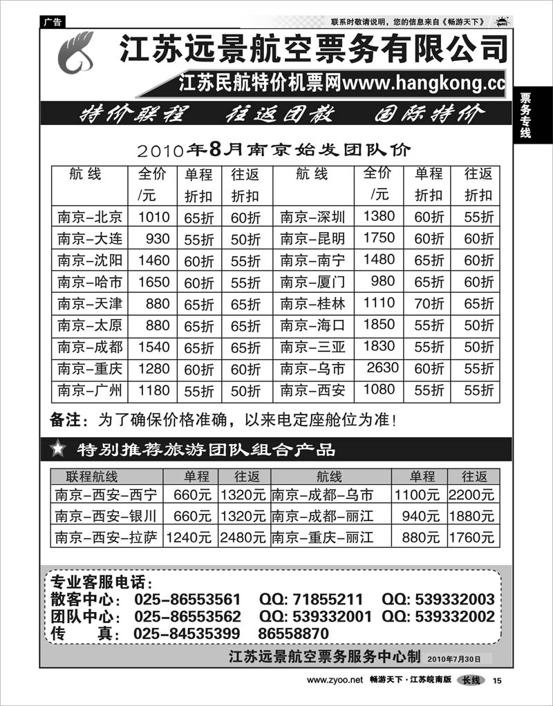 15 票务专线 江苏远景特价机票