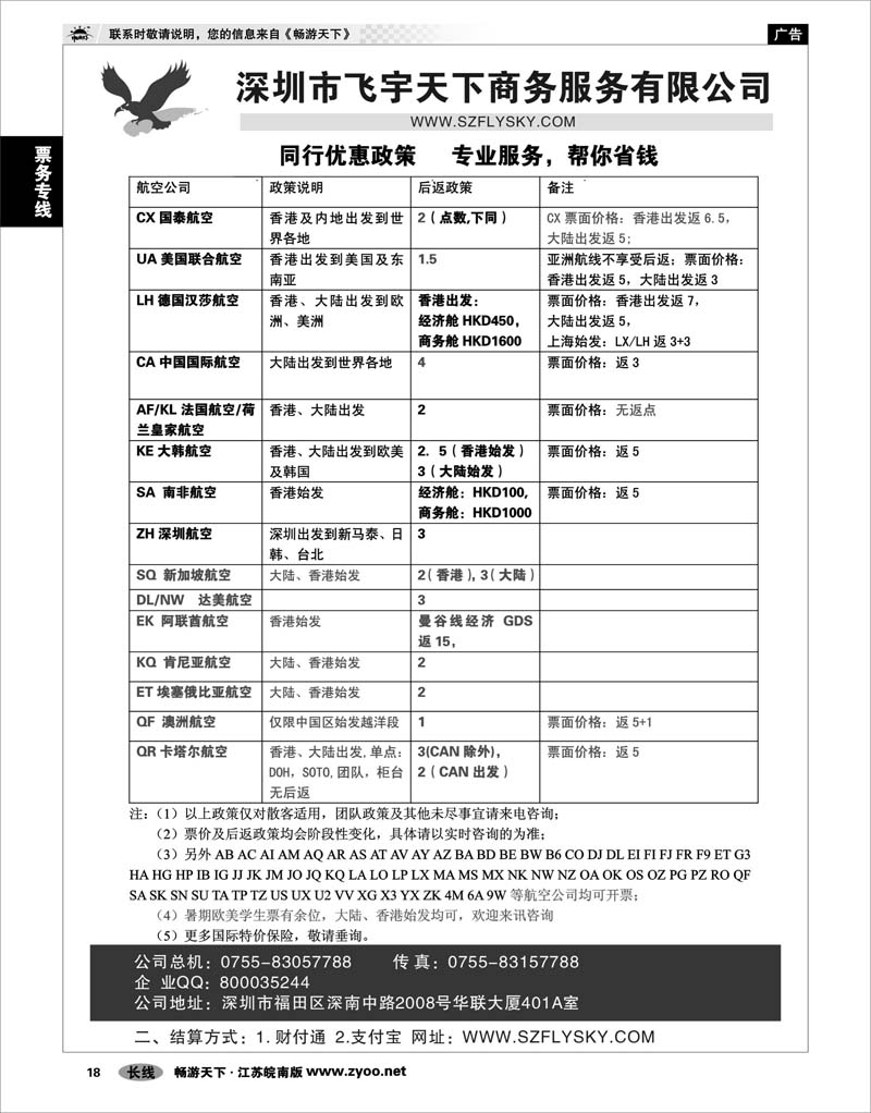 18 票务专线 深圳飞宇天下商务特惠国际机票