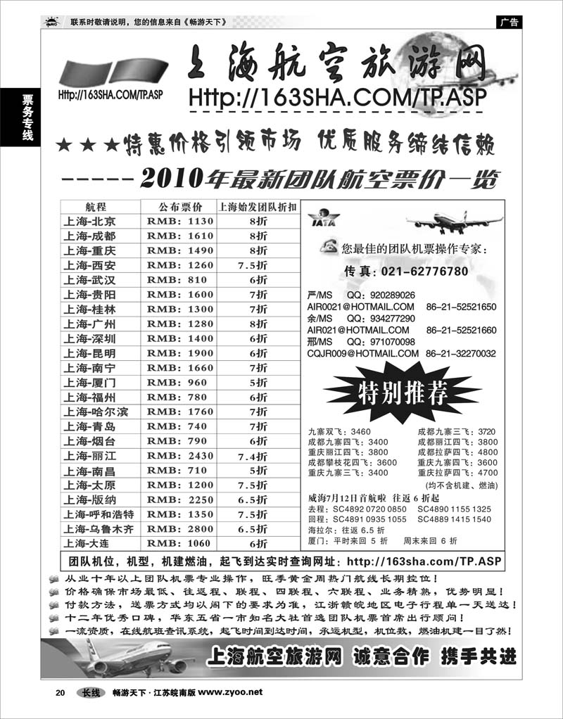 20 票务专线 机票——上海航空旅游网