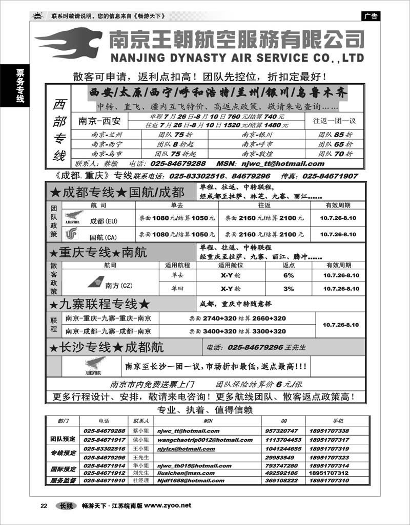 22 票务专线 南京王朝航空服务有限公司