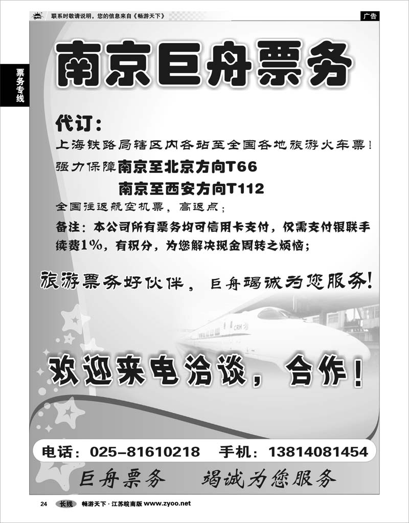 24 票务专线 南京巨舟票务