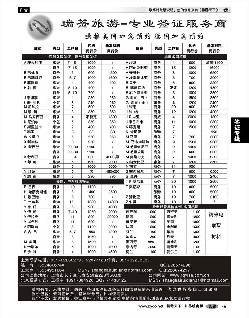 49 签证专线 瑞签旅游●专业签证服务商