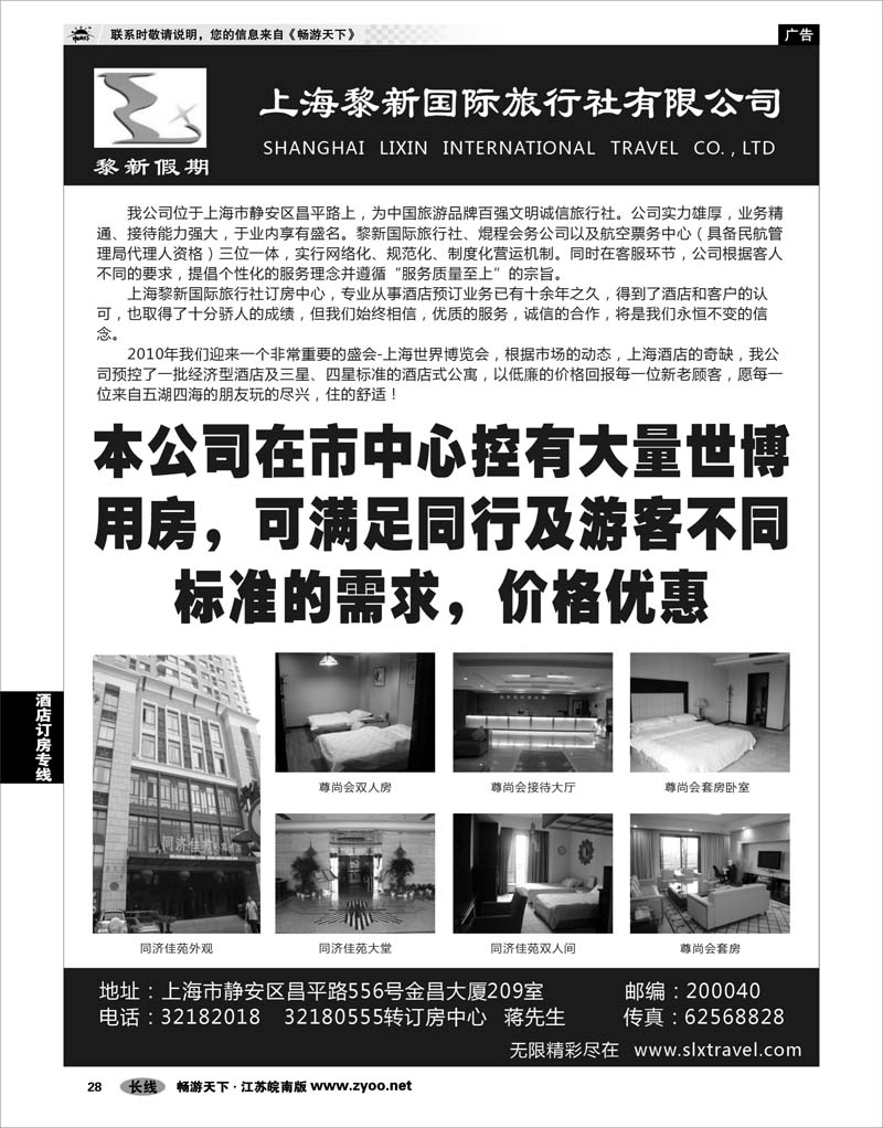 28 酒店订房专线 上海黎新国旅—订房中心