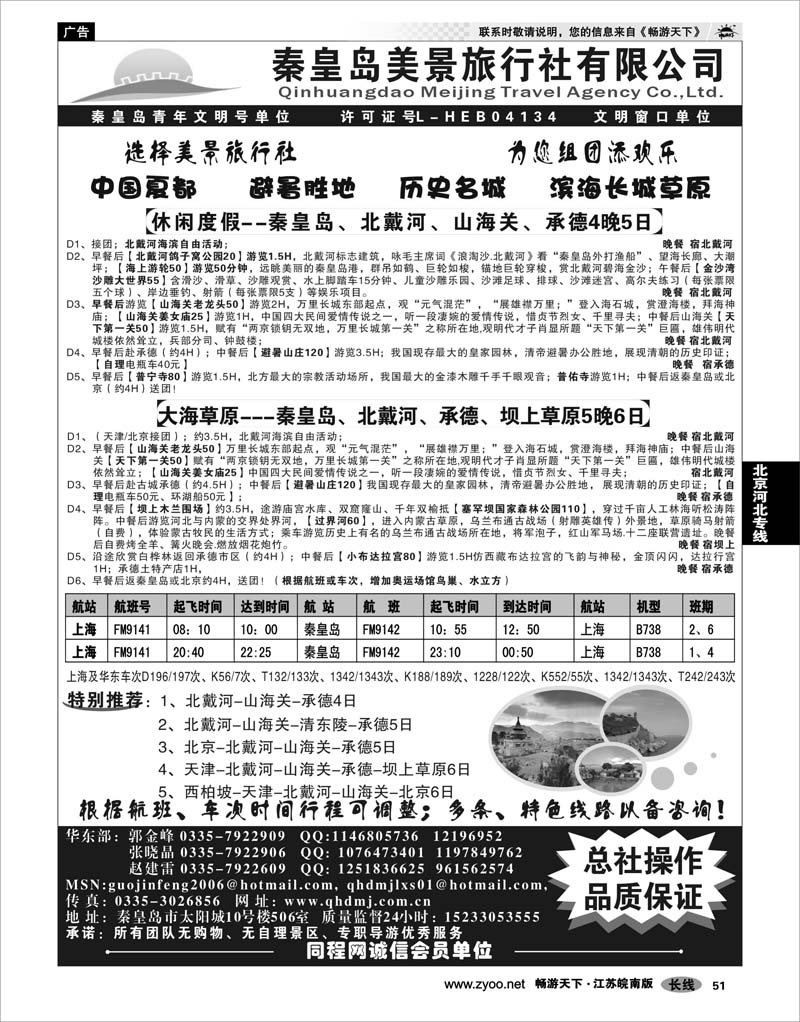 51 北京河北专线 秦皇岛美景旅行社--北戴河-山海关-承德-京津热线