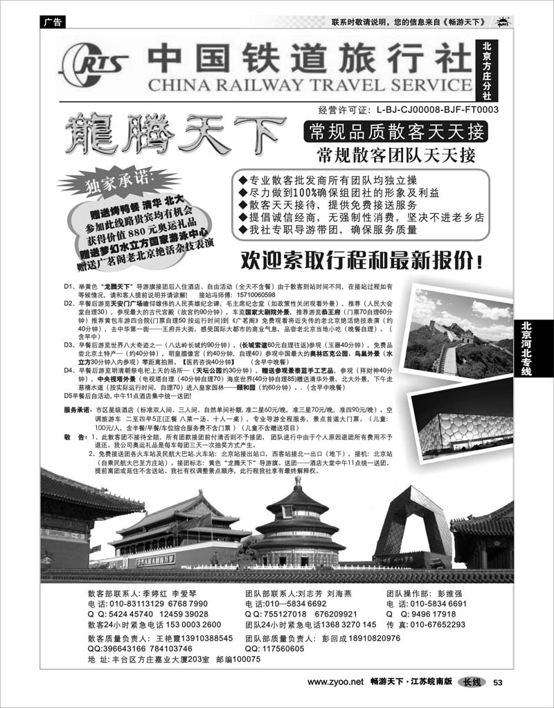 53 北京河北专线 中国铁道旅行社（北京方庄分社）—北京团队散客天天接