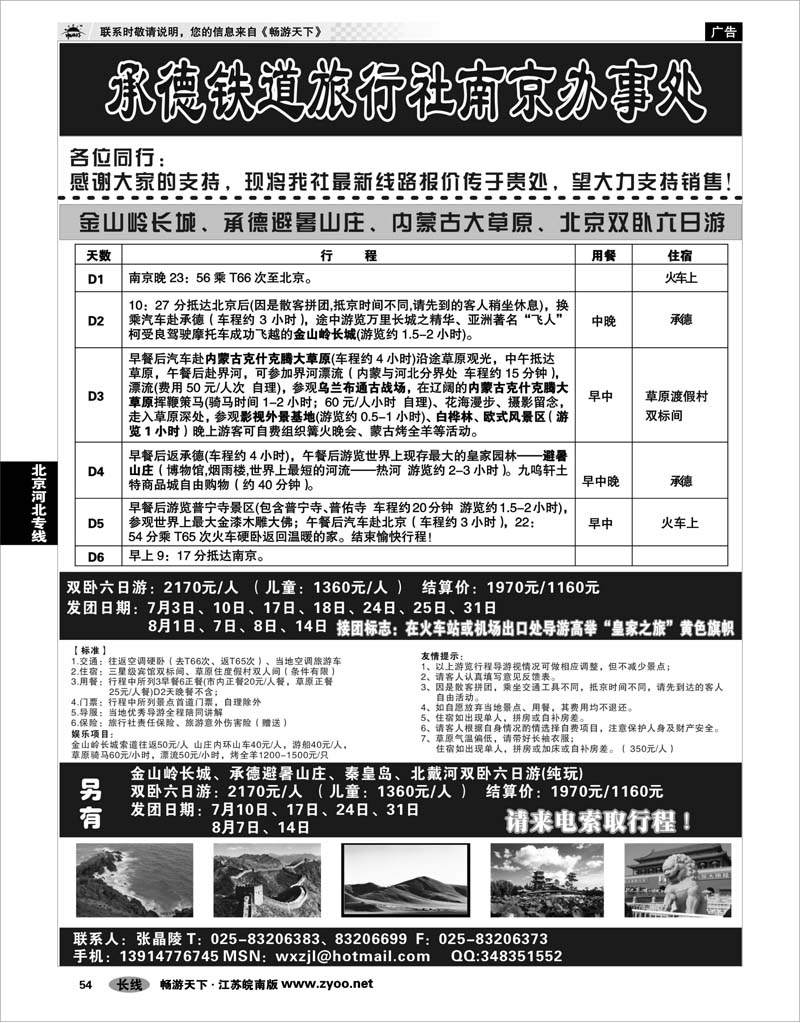 54 北京河北专线 承德铁道旅行社南京办事处