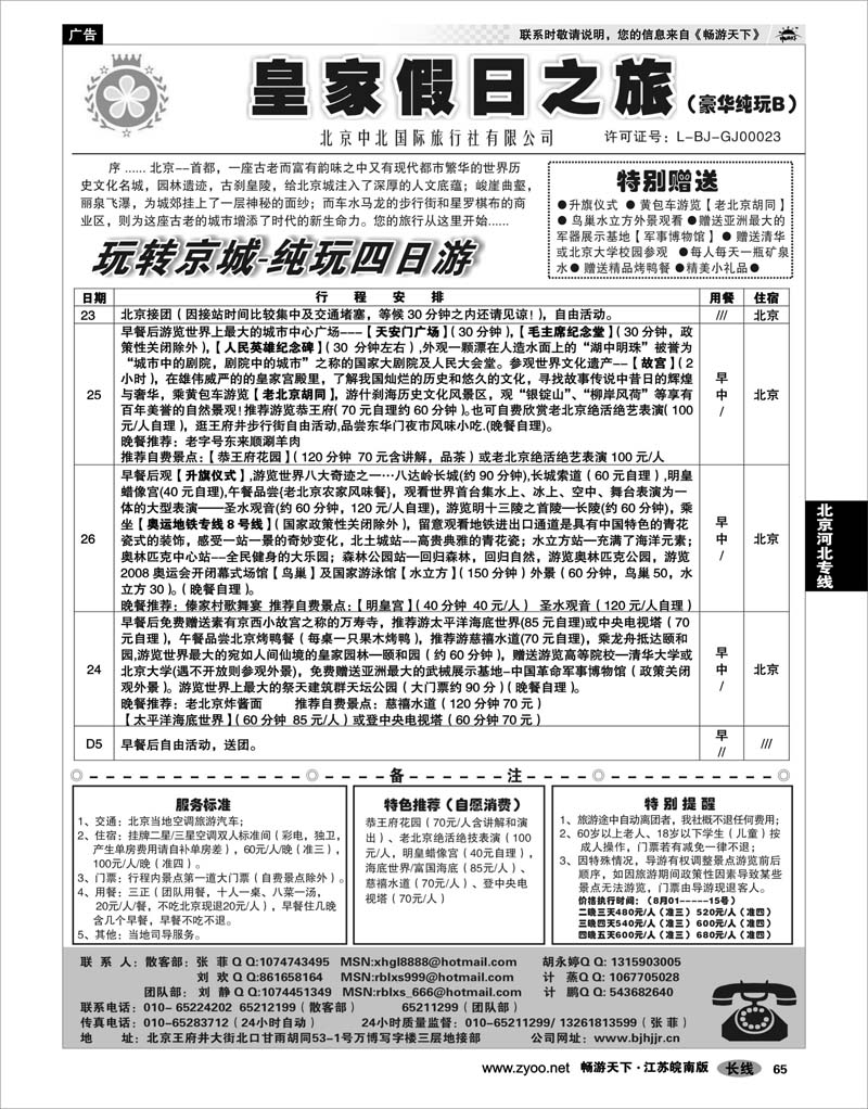 65 北京河北专线 北京中北国际旅游02