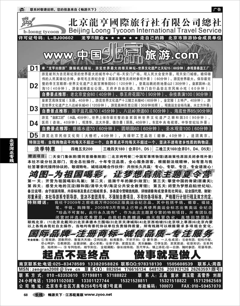 68 北京河北专线 北京龙亨国际旅行社有限公司总社