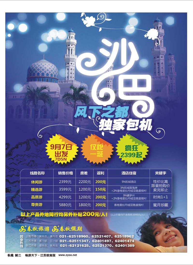 288 封2 春秋假期——沙巴独家包机·疯抢2399起