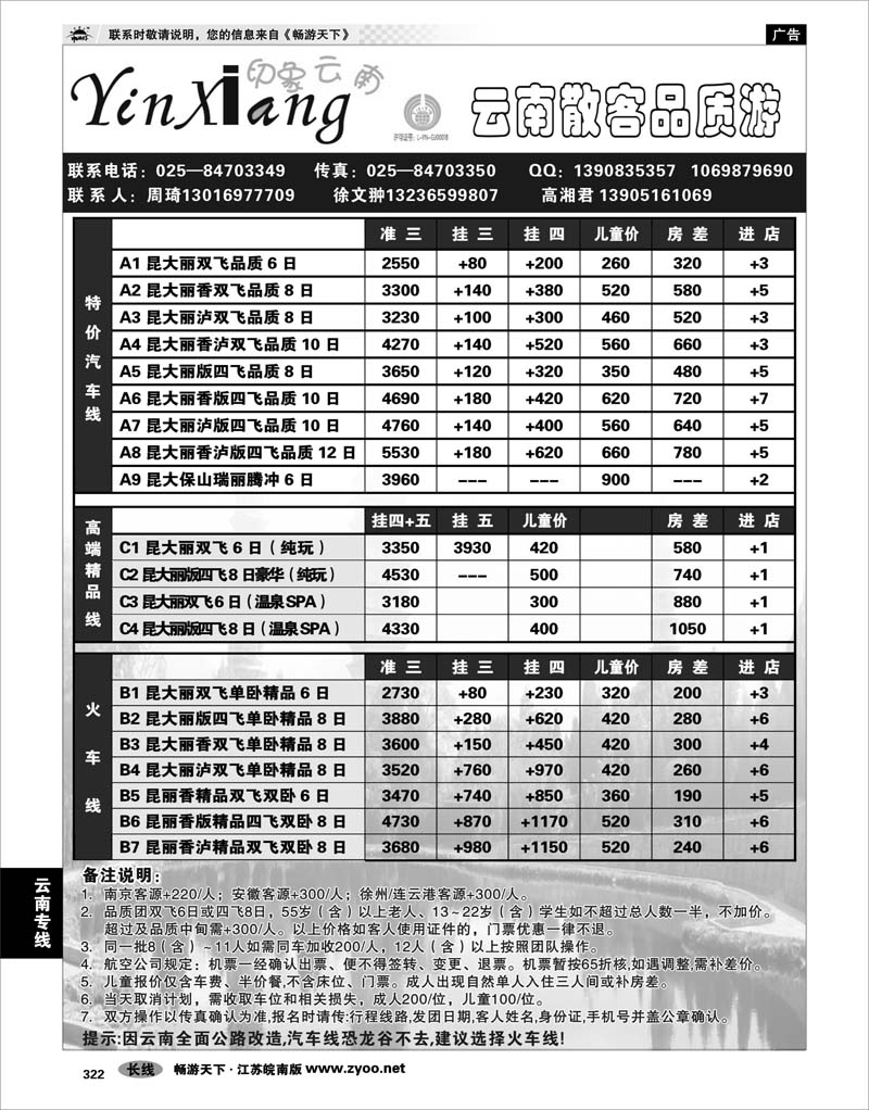 322 云南专线 印象云南