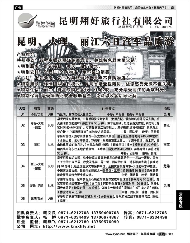 325 云南专线 昆明翔好旅行社—昆、大、丽品质专线