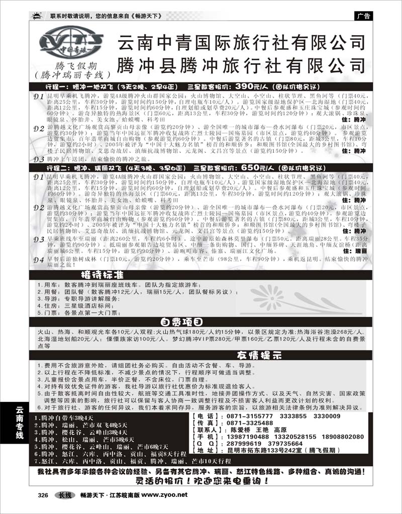 326 云南专线 云南中青旅行社-腾飞假期腾冲专线