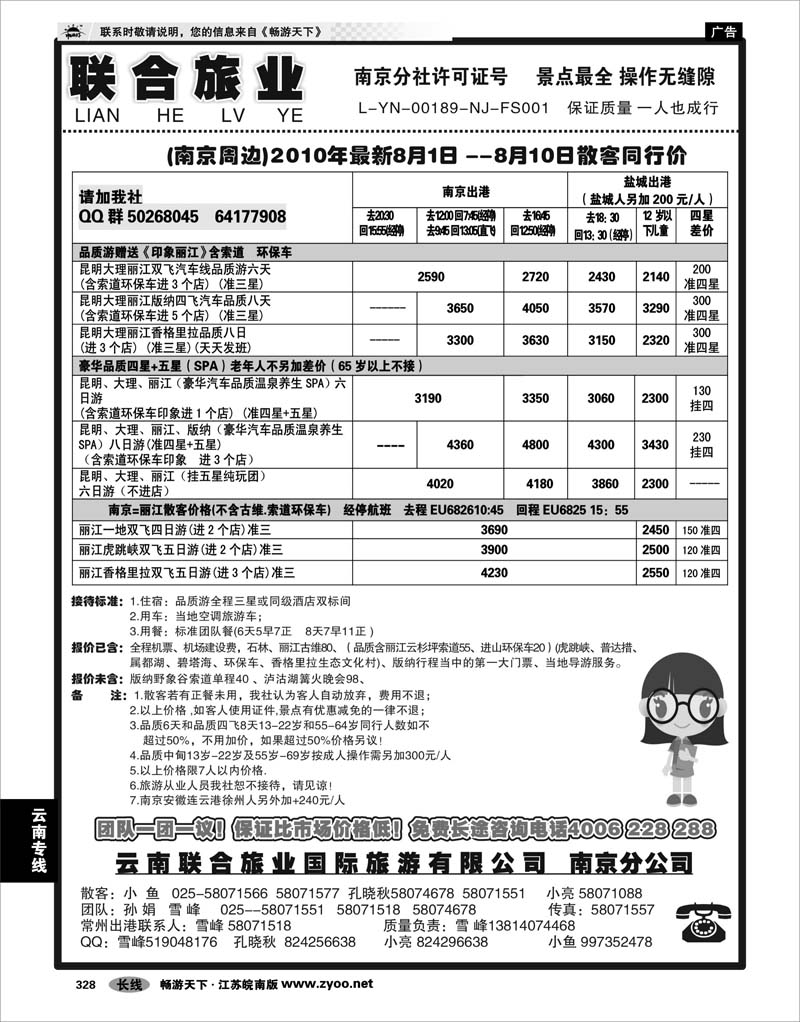 328 云南专线 联合旅业