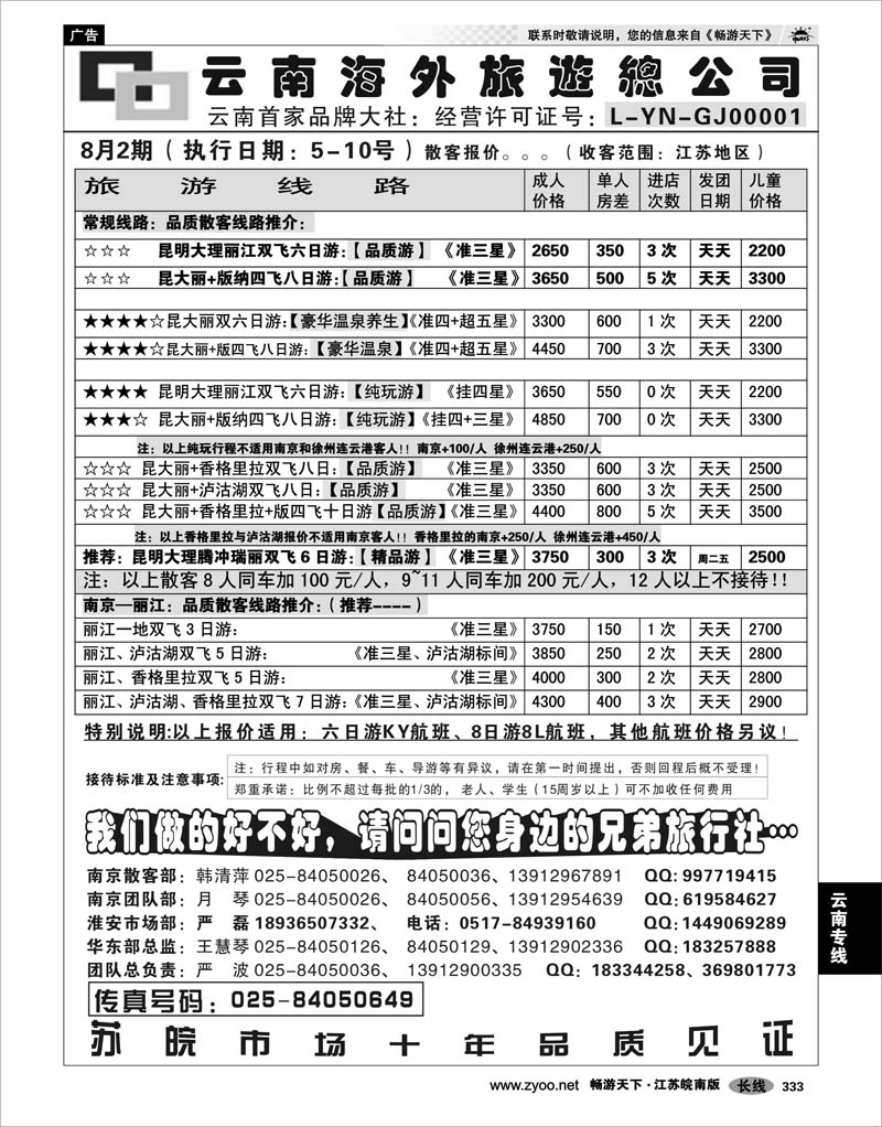 333 云南专线 云南海外旅游总公司