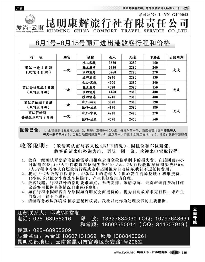 335 云南专线 康辉爱尚云南02