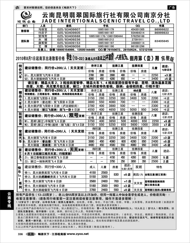 336 云南专线 云南昆明翡翠国际旅行社有限公司南京分社