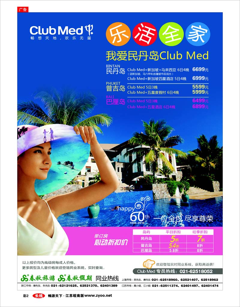 彩2 春秋假期——ClubMed· 单订房5折起