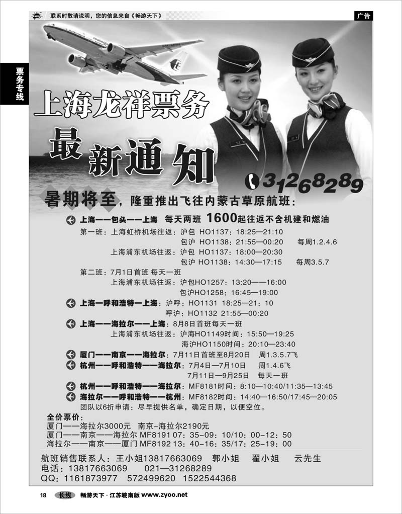 18  票务专线  上海龙祥票务—暑期飞内蒙古航班机票专线