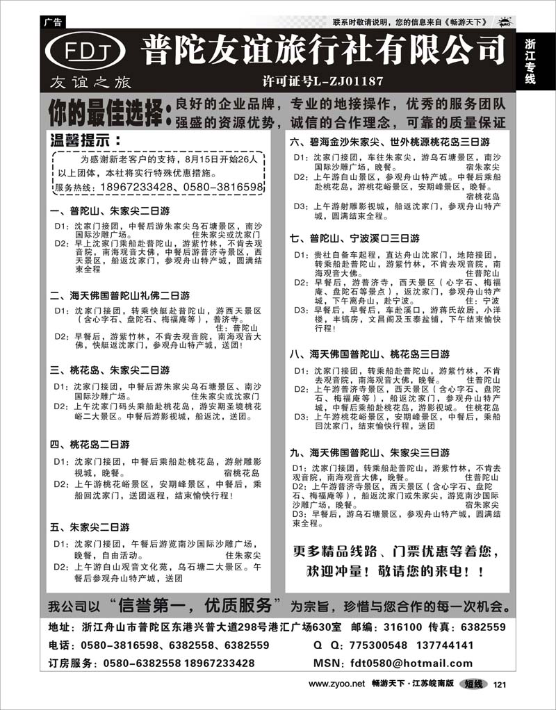 121 浙江专线宁波舟山 普陀山、桃花岛、朱家尖专业地接