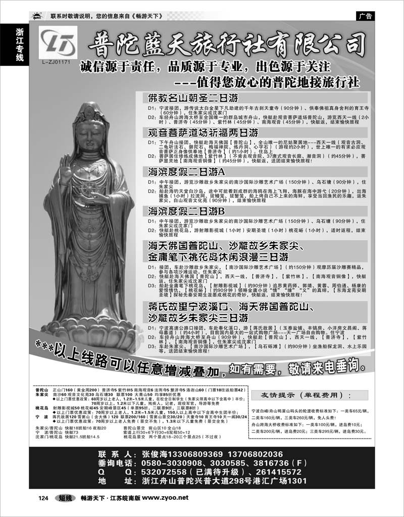 124 浙江专线宁波舟山 普陀蓝天旅行社