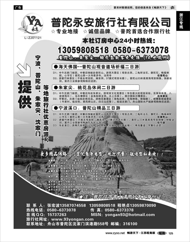 125 浙江专线宁波舟山 普陀永安旅行社