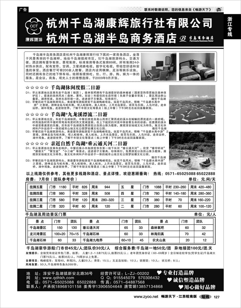 127 浙江专线千岛湖 千岛湖康辉旅行社●半岛商务酒店