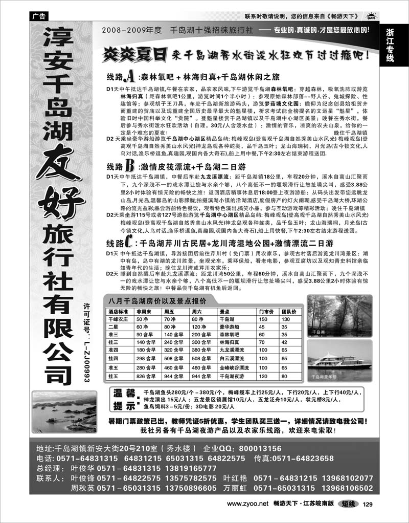 129 浙江专线千岛湖 淳安千岛湖友好旅行社有限公司