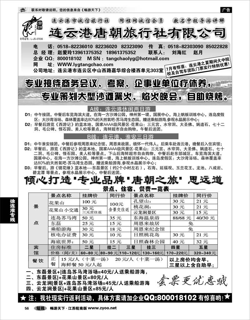 56  江苏专线徐连淮  连云港唐朝旅行社-专业品牌，唐朝之旅