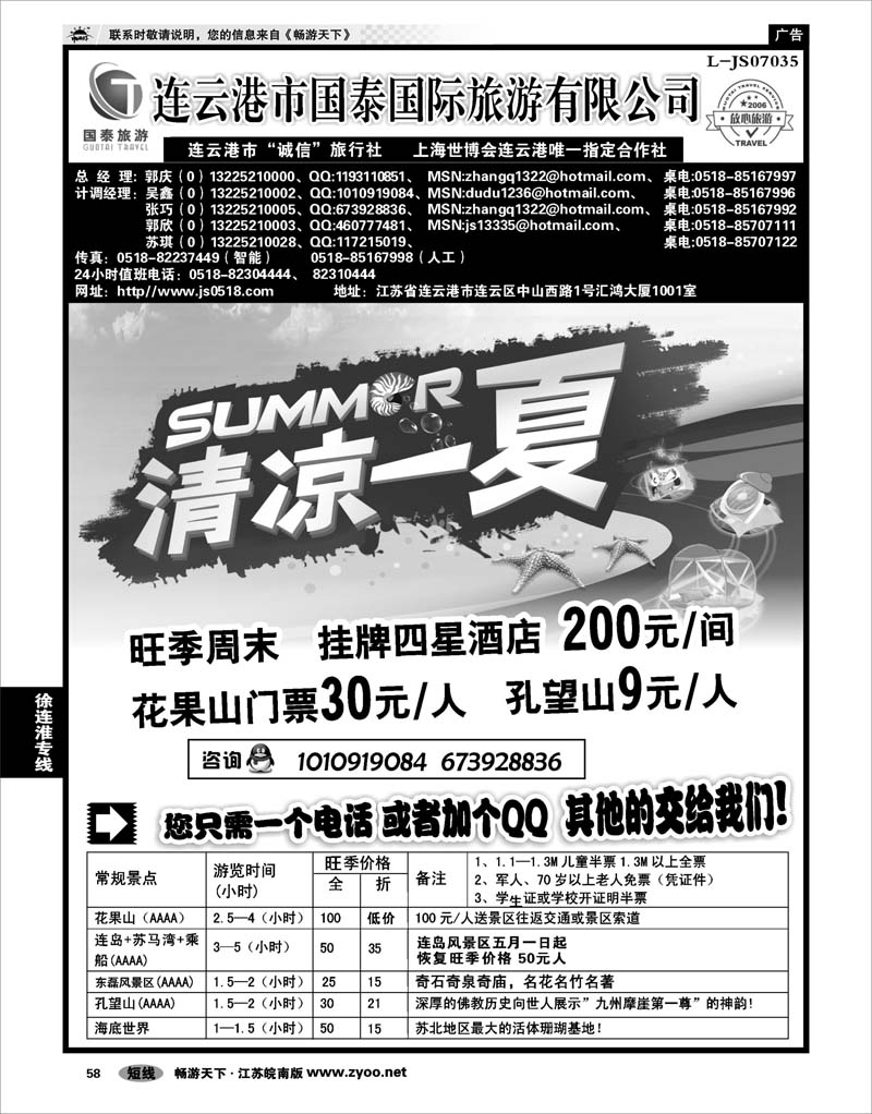 58  江苏专线徐连淮  ●连云港国泰国际旅行社●花果山30