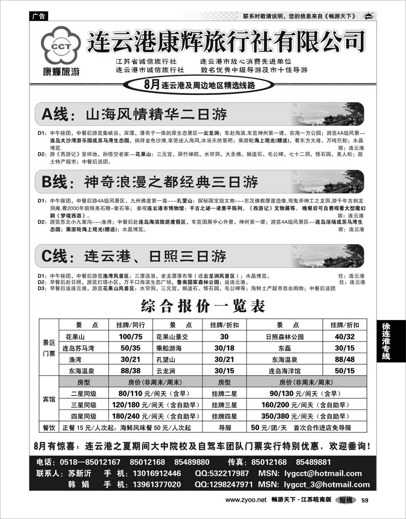 60  江苏专线徐连淮  连云港康辉旅行社●地接专家