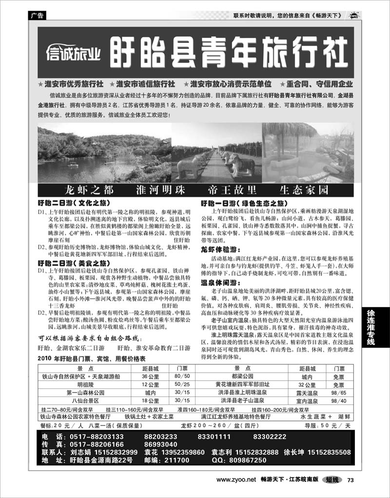 73  江苏专线徐连淮  盱眙青年旅行社
