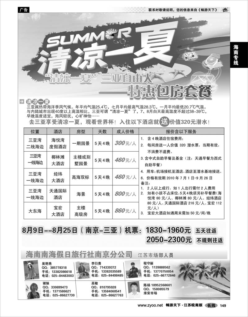 149 海南专线 海南南海假日旅行社南京分公司
