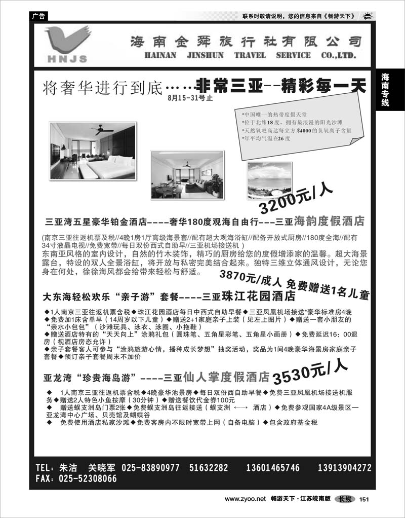 151 海南专线 海南金舜旅行社