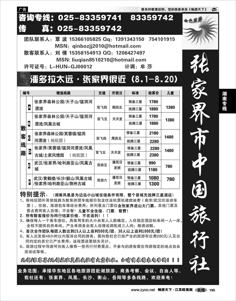 195 湖南专线 金色旅游●张家界市中国旅行社有限责任公司