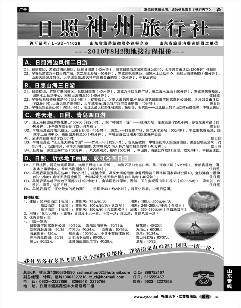 87  山东专线  日照神州旅行社