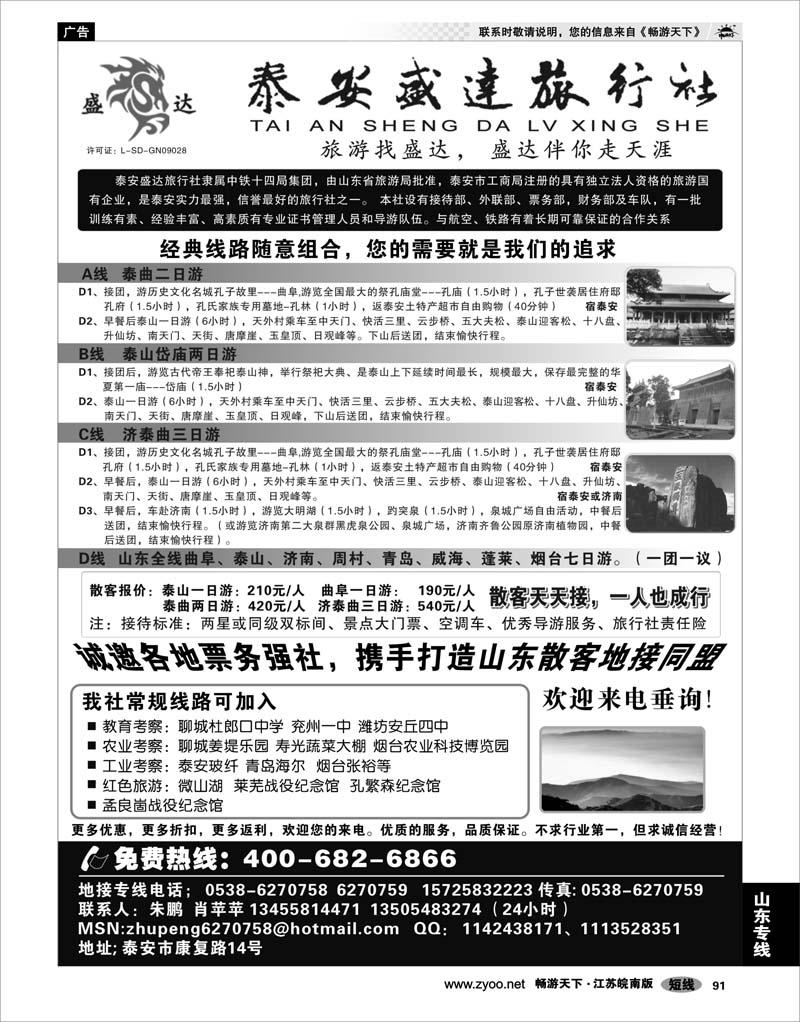 91  山东专线  山东专线-泰安盛达旅行社