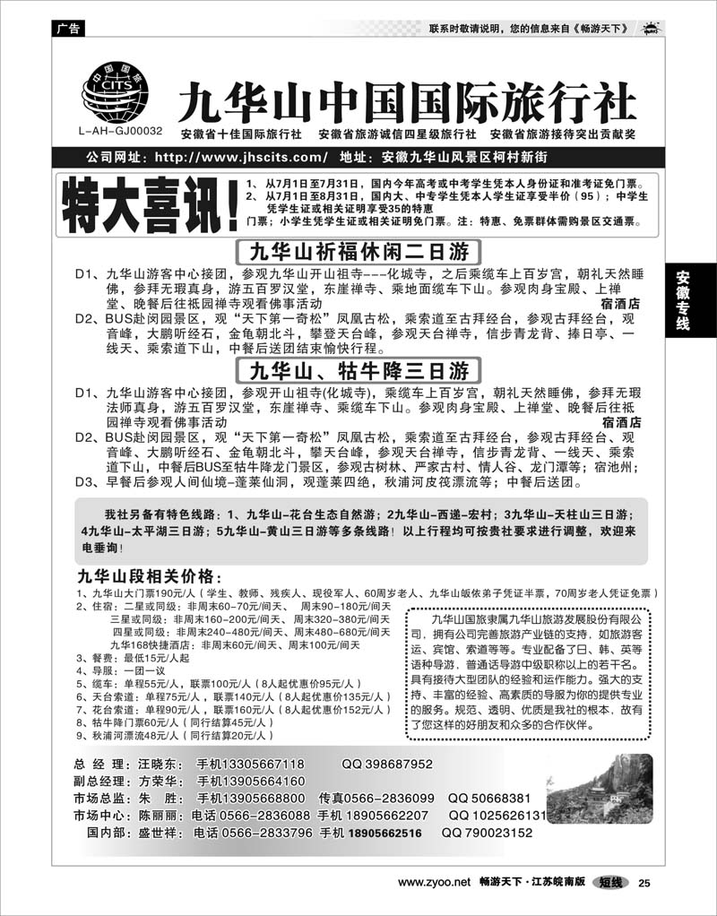 25 安徽专线 九华山中国国际旅行社