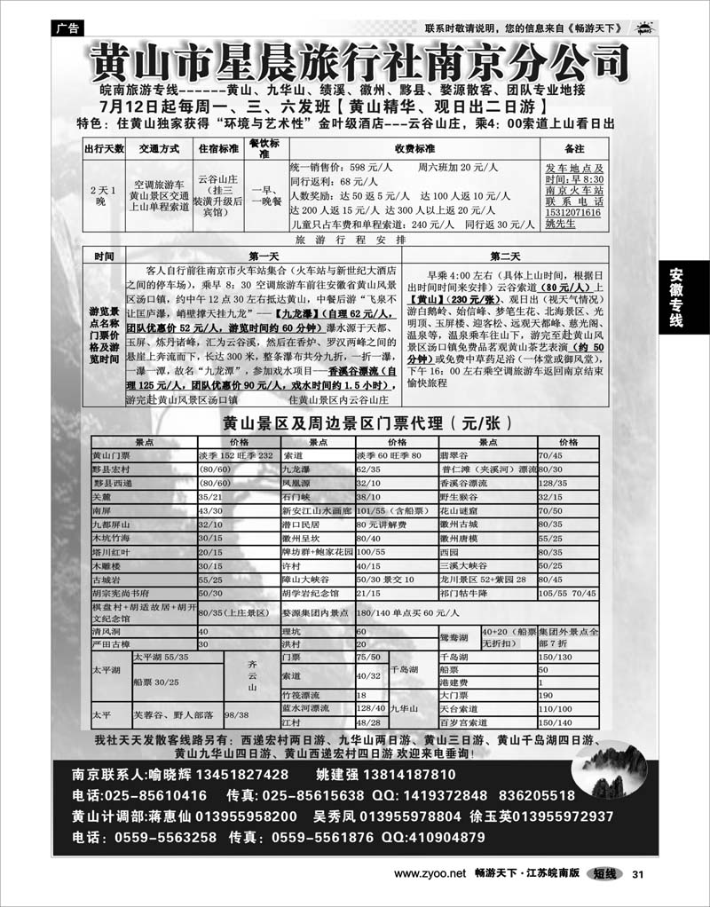 31 安徽专线 黄山市星晨旅行社南京分公司02