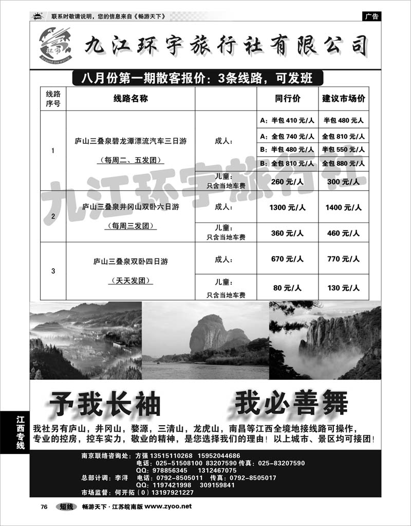 76  江西专线  九江环宇旅行社有限公司