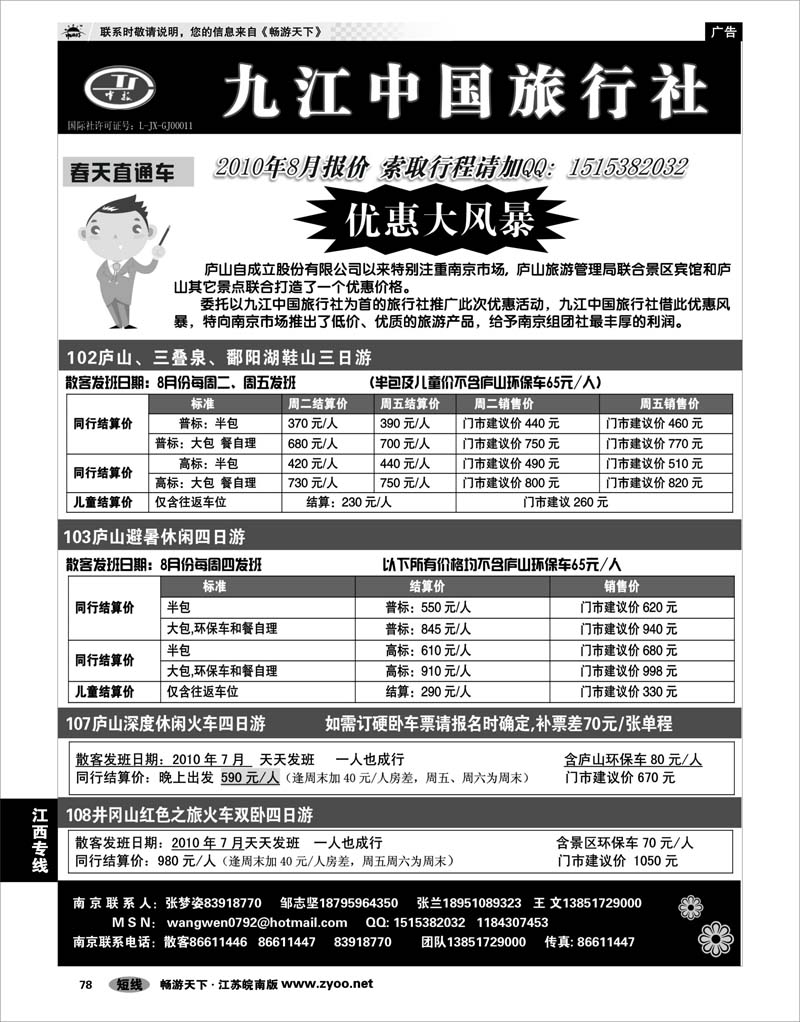 78  江西专线  九江中国旅行社●王文