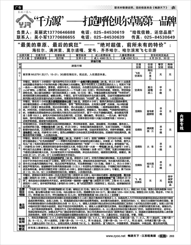 203 内蒙专线 东北一家人“千方源”呼伦贝尔草原包机散客计划02