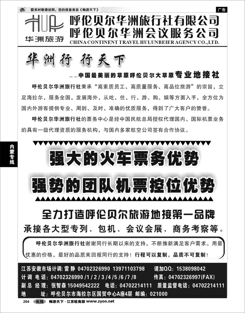 204 内蒙专线 呼伦贝尔华洲旅行社