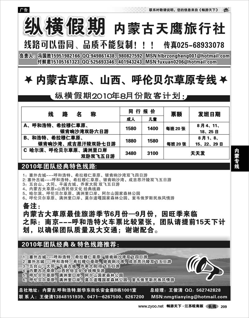 209 内蒙专线 纵横假期---内蒙天鹰旅行社-付鲜君