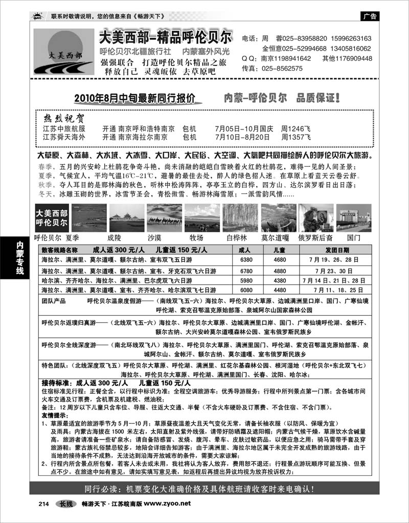214 内蒙专线 大美西部●内蒙呼伦贝尔专线