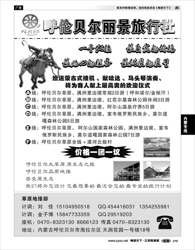 219 内蒙专线 呼伦贝尔丽景旅行社-阳光地接